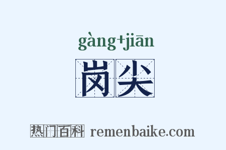 岗尖是什么意思的图片